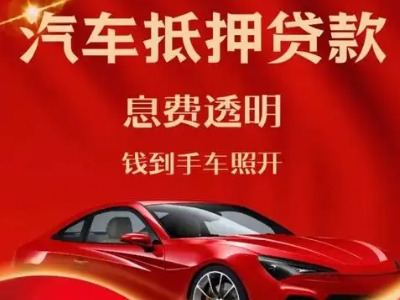 坦洲良好口碑的汽车抵押贷款公司推荐