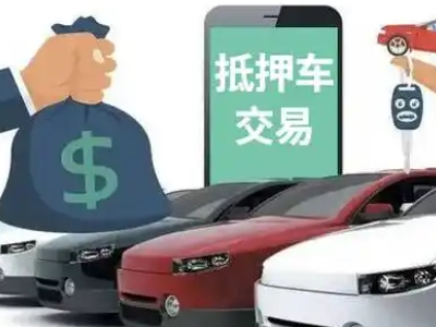 坦洲汽车抵押贷款通过率高