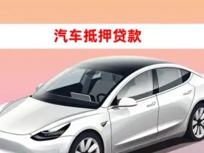 办理坦洲车辆抵押贷款需要什么条件，优势以及结清手续?
