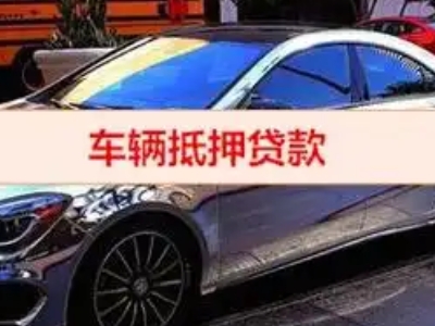 坦洲汽车抵押借款的额度如何确定？