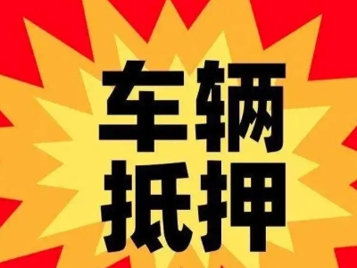 坦洲汽车抵押贷款利息一般是多少？